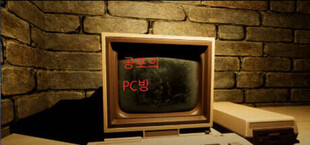 Игра 공포의 PC방 공포의 PC방