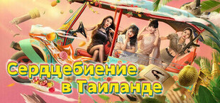 Игра Сердцебиение в Таиланде Сердцебиение в Таиланде