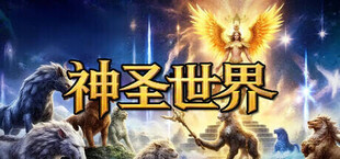 神圣世界