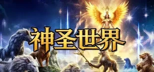 神圣世界