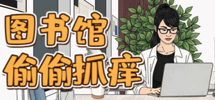 Игра 图书馆偷偷抓痒 图书馆偷偷抓痒