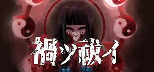 禍ツ祓イ