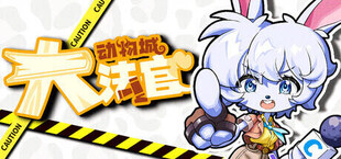 Игра 动物城大法官 动物城大法官