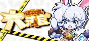 动物城大法官