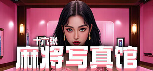 Игра 十六张麻将写真馆 十六张麻将写真馆