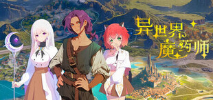 Игра 异世界魔药师 异世界魔药师