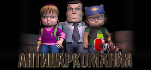 Игра Антинаркомания Антинаркомания