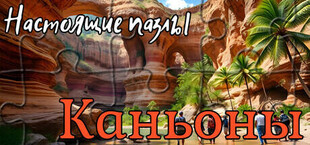 Игра Настоящие пазлы - Каньоны Настоящие пазлы - Каньоны