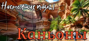 Настоящие пазлы - Каньоны