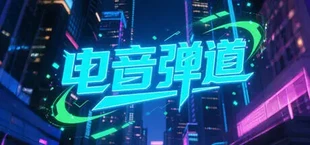 电音弹道