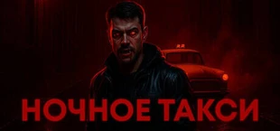 НОЧНОЕ ТАКСИ