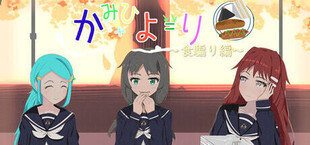 Игра かみひより ~食騙り編~ かみひより ~食騙り編~