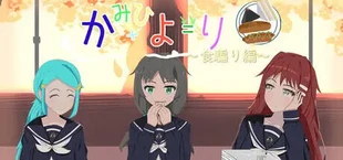 かみひより ～食騙り編～