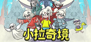 Игра 小拉奇境:战士 小拉奇境:战士