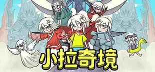 小拉奇境:漫画历险记