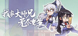 Игра 我家大师兄无尽重生 我家大师兄无尽重生