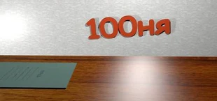100 ня