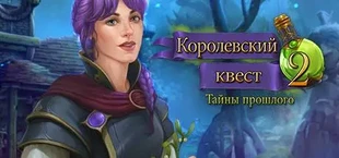 Queen's Quest 2: Stories of Forgotten Past