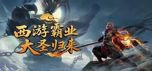 西游霸业:大圣归来