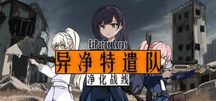 净化战线（异净特遣队）