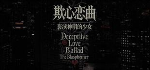 Игра 欺心恋曲/亵渎神明的少女 Deceptiive Love Ballad The Blasphemer 偽りの恋の旋律/神を冒涜する少女 欺心恋曲/亵渎神明的少女 Deceptiive Love Ballad The Blasphemer 偽りの恋の旋律/神を冒涜する少女