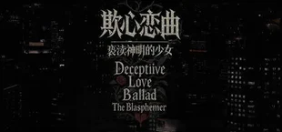 欺心恋曲/亵渎神明的少女 Deceptiive Love Ballad The Blasphemer 偽りの恋の旋律/神を冒涜する少女