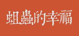 Игра 蛆虫的幸福 蛆虫的幸福