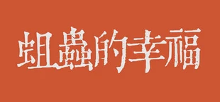 蛆虫的幸福