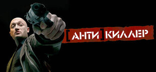 Игра Антикиллер Антикиллер
