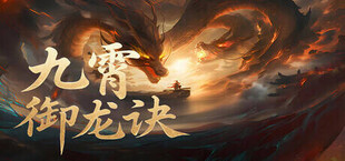 Игра 九霄御龙诀 九霄御龙诀