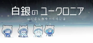 白銀のユークロニア