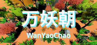 Игра 万妖朝WanYaoChao 万妖朝WanYaoChao