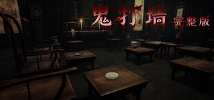 Игра 鬼打墙-完整版 鬼打墙-完整版