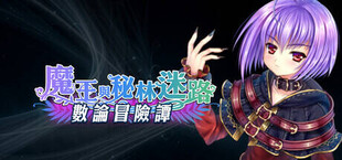 數論冒險譚 - 魔王與秘林迷路