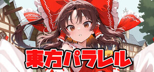 東方パラレル ～special～