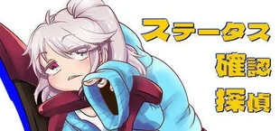 ステータス確認探偵