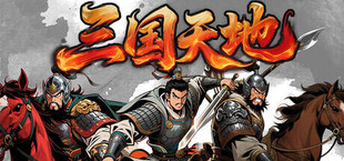 Игра 三国天地·逆鳞英雄 三国天地·逆鳞英雄