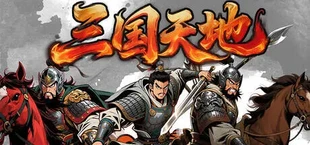 三国天地·逆鳞英雄