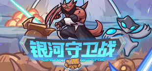 Игра 银河守卫战 Galaxy Defense War 银河守卫战 Galaxy Defense War