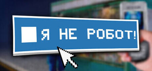 Игра Я не робот! Я не робот!