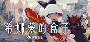 Игра 希娜蒙的盒子:好吃谢谢 希娜蒙的盒子:好吃谢谢