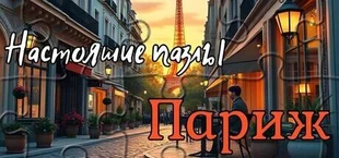 Настоящие пазлы - Париж