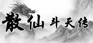 散仙斗天传 - 水墨江湖,文字修仙