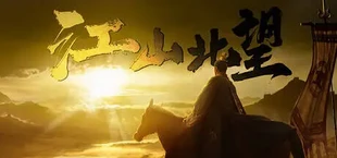 江山北望
