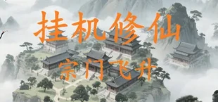 挂机修仙-宗门飞升