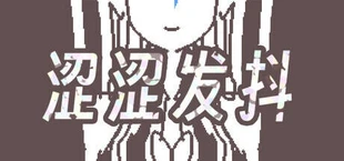 涩涩发抖