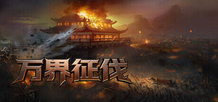 Игра 万界征伐 万界征伐