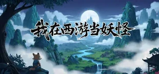 Path of the Yaoguai