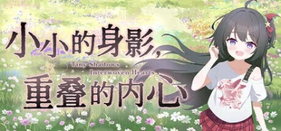 小小的身影，重叠的内心