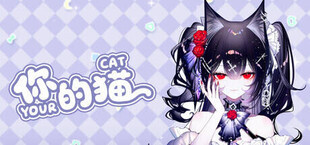 Игра 你的猫 你的猫